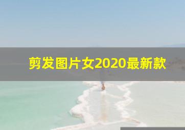 剪发图片女2020最新款