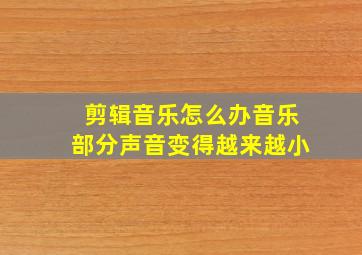 剪辑音乐怎么办音乐部分声音变得越来越小