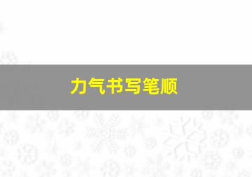 力气书写笔顺