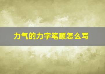 力气的力字笔顺怎么写