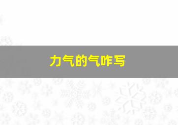 力气的气咋写