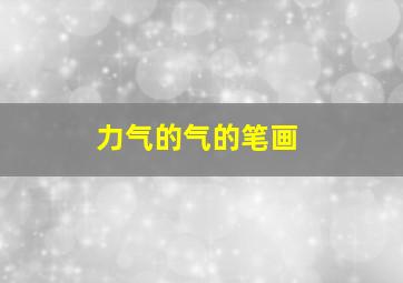 力气的气的笔画