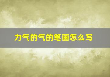 力气的气的笔画怎么写