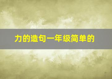 力的造句一年级简单的