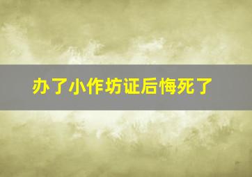 办了小作坊证后悔死了