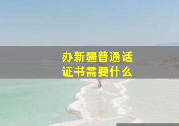 办新疆普通话证书需要什么