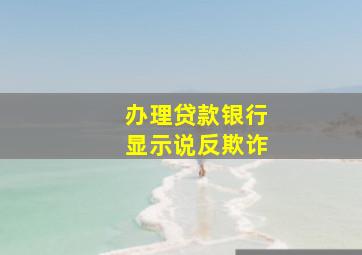 办理贷款银行显示说反欺诈