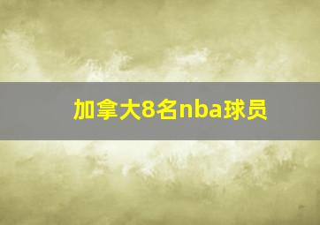 加拿大8名nba球员