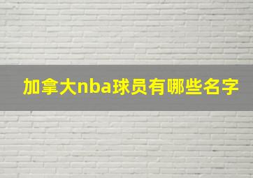 加拿大nba球员有哪些名字