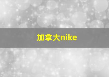 加拿大nike