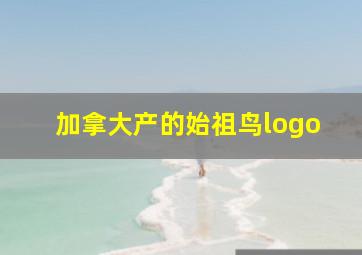 加拿大产的始祖鸟logo