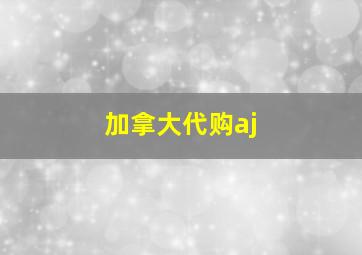 加拿大代购aj