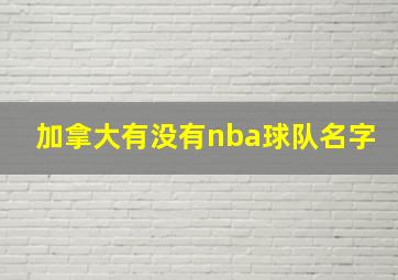 加拿大有没有nba球队名字