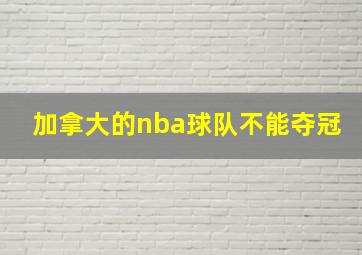 加拿大的nba球队不能夺冠