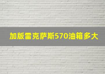 加版雷克萨斯570油箱多大