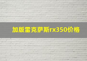 加版雷克萨斯rx350价格