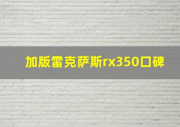 加版雷克萨斯rx350口碑