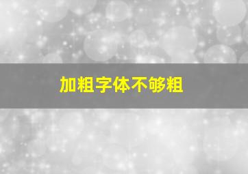 加粗字体不够粗