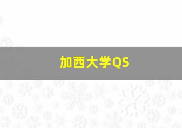 加西大学QS