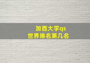 加西大学qs世界排名第几名