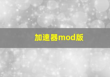 加速器mod版