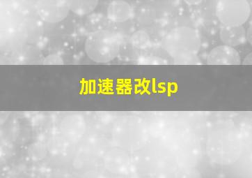 加速器改lsp