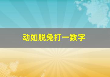 动如脱兔打一数字