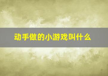 动手做的小游戏叫什么