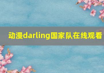 动漫darling国家队在线观看