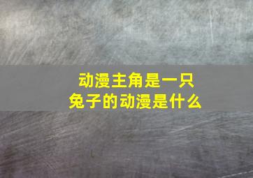 动漫主角是一只兔子的动漫是什么