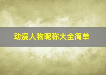 动漫人物昵称大全简单