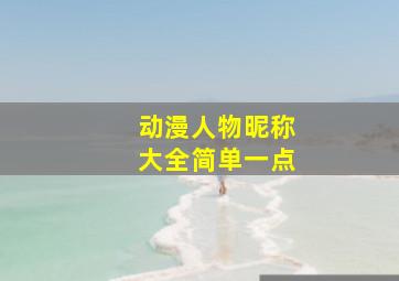 动漫人物昵称大全简单一点