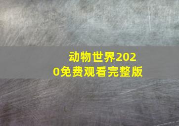 动物世界2020免费观看完整版