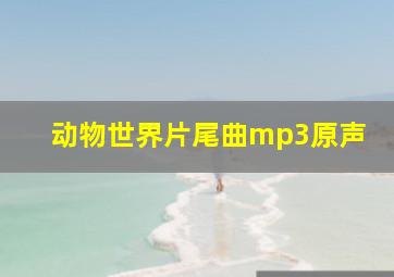 动物世界片尾曲mp3原声