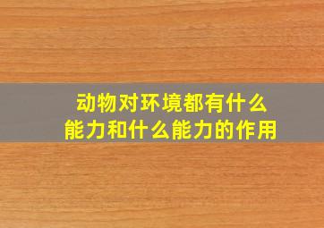 动物对环境都有什么能力和什么能力的作用