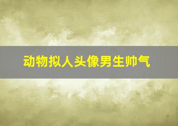 动物拟人头像男生帅气