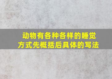 动物有各种各样的睡觉方式先概括后具体的写法