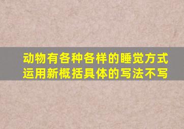 动物有各种各样的睡觉方式运用新概括具体的写法不写