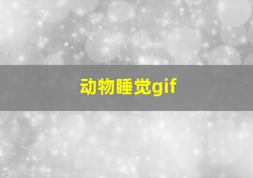 动物睡觉gif