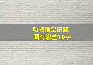 动物睡觉的趣闻有哪些10字