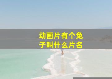 动画片有个兔子叫什么片名