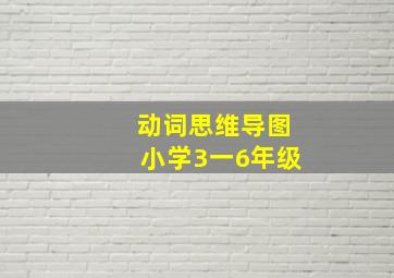 动词思维导图小学3一6年级