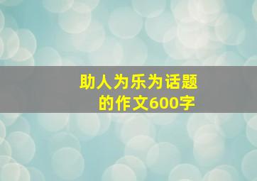 助人为乐为话题的作文600字