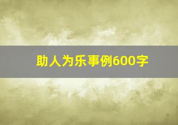 助人为乐事例600字