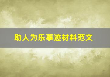 助人为乐事迹材料范文