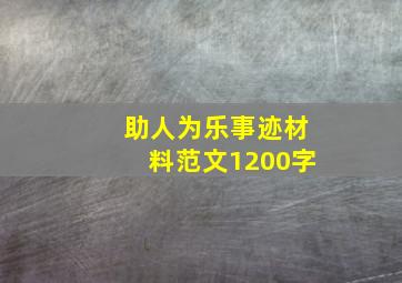 助人为乐事迹材料范文1200字