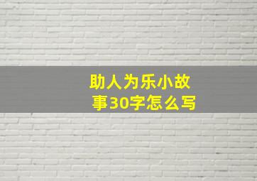 助人为乐小故事30字怎么写