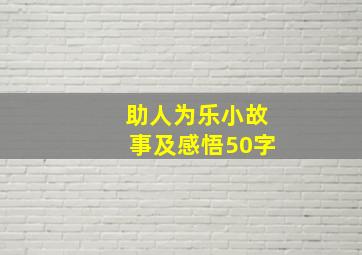 助人为乐小故事及感悟50字