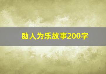 助人为乐故事200字