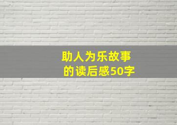 助人为乐故事的读后感50字